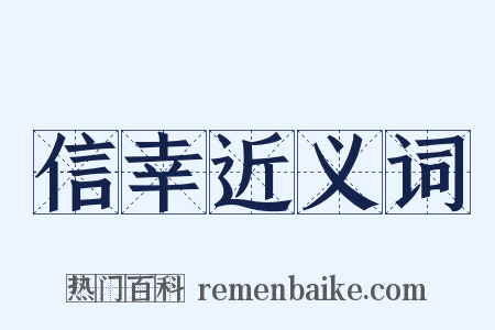 信幸近义词是什么意思的图片